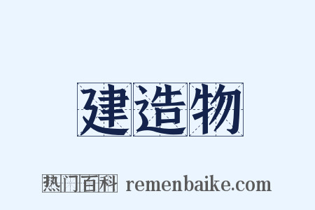建造物是什么意思的图片